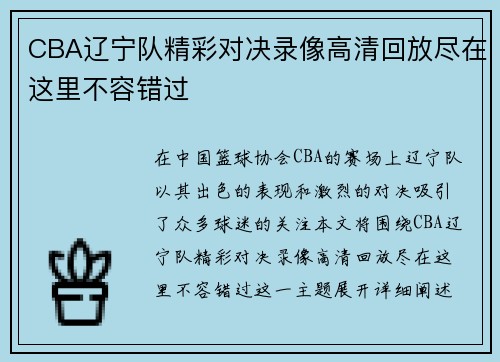 CBA辽宁队精彩对决录像高清回放尽在这里不容错过