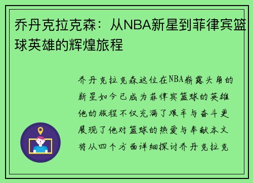 乔丹克拉克森：从NBA新星到菲律宾篮球英雄的辉煌旅程