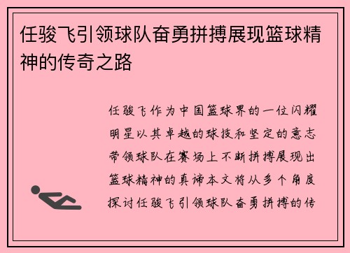 任骏飞引领球队奋勇拼搏展现篮球精神的传奇之路