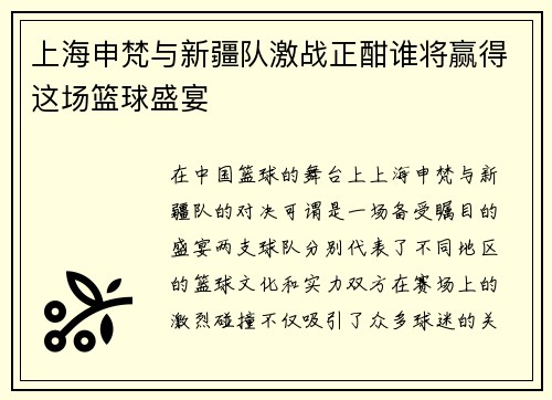 上海申梵与新疆队激战正酣谁将赢得这场篮球盛宴