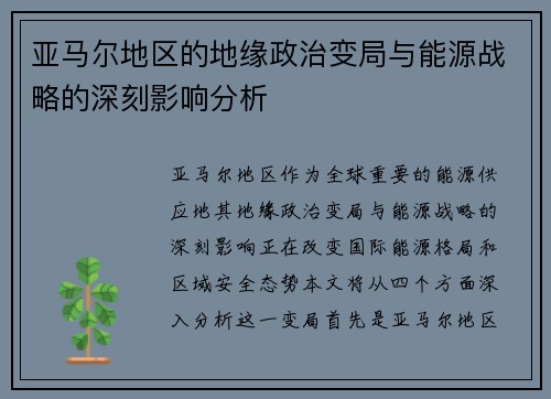 亚马尔地区的地缘政治变局与能源战略的深刻影响分析
