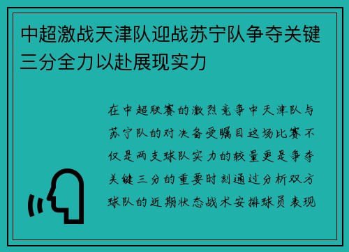 中超激战天津队迎战苏宁队争夺关键三分全力以赴展现实力