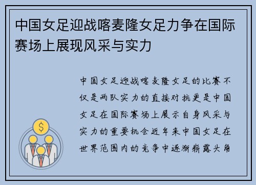中国女足迎战喀麦隆女足力争在国际赛场上展现风采与实力