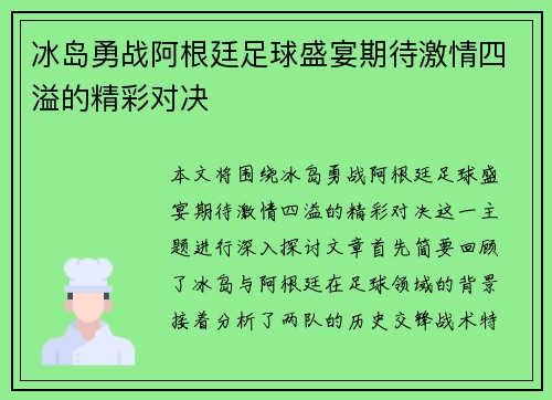 冰岛勇战阿根廷足球盛宴期待激情四溢的精彩对决