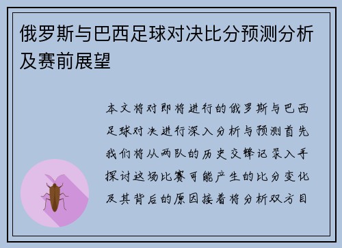 俄罗斯与巴西足球对决比分预测分析及赛前展望
