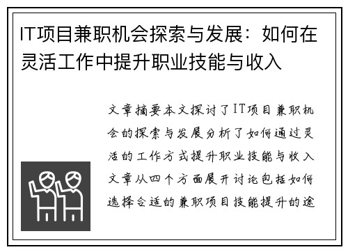 IT项目兼职机会探索与发展：如何在灵活工作中提升职业技能与收入
