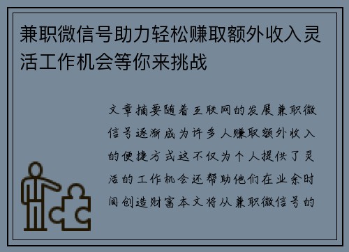 兼职微信号助力轻松赚取额外收入灵活工作机会等你来挑战