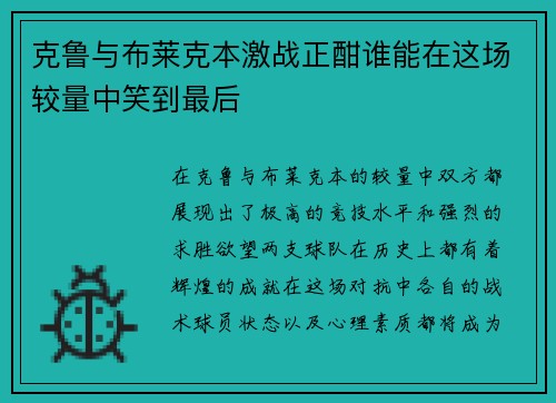 克鲁与布莱克本激战正酣谁能在这场较量中笑到最后