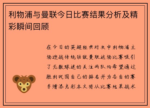 利物浦与曼联今日比赛结果分析及精彩瞬间回顾