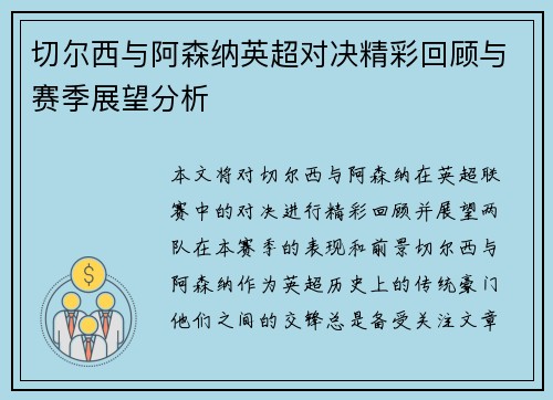 切尔西与阿森纳英超对决精彩回顾与赛季展望分析