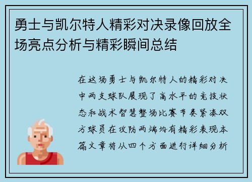 勇士与凯尔特人精彩对决录像回放全场亮点分析与精彩瞬间总结