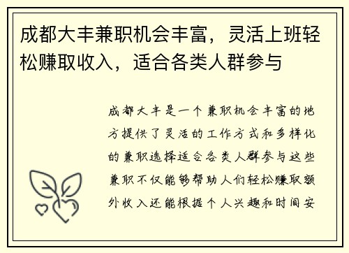 成都大丰兼职机会丰富，灵活上班轻松赚取收入，适合各类人群参与