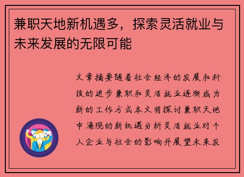 兼职天地新机遇多，探索灵活就业与未来发展的无限可能