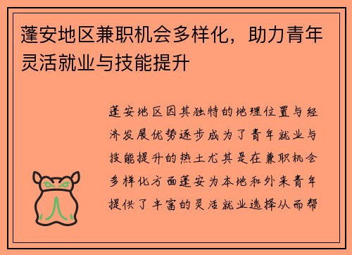 蓬安地区兼职机会多样化，助力青年灵活就业与技能提升