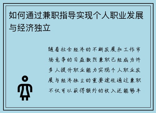 如何通过兼职指导实现个人职业发展与经济独立
