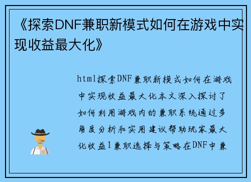 《探索DNF兼职新模式如何在游戏中实现收益最大化》