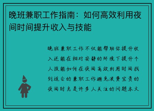晚班兼职工作指南：如何高效利用夜间时间提升收入与技能