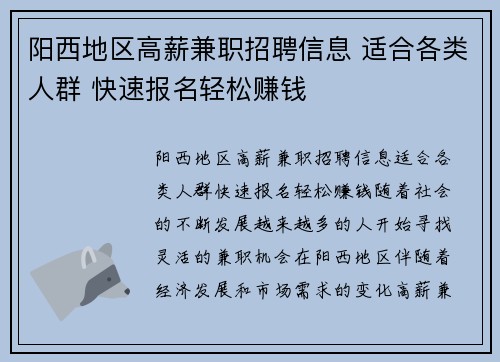 阳西地区高薪兼职招聘信息 适合各类人群 快速报名轻松赚钱