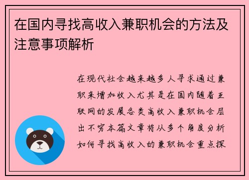 在国内寻找高收入兼职机会的方法及注意事项解析