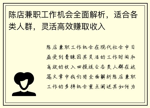 陈店兼职工作机会全面解析，适合各类人群，灵活高效赚取收入