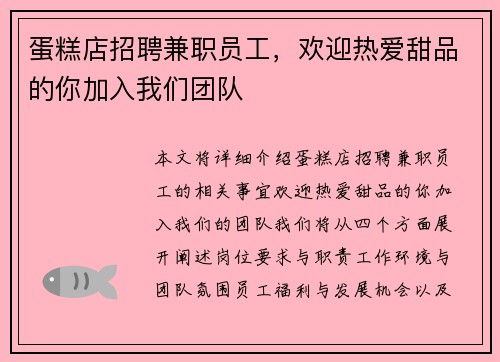 蛋糕店招聘兼职员工，欢迎热爱甜品的你加入我们团队