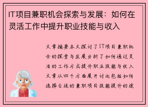IT项目兼职机会探索与发展：如何在灵活工作中提升职业技能与收入