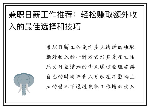 兼职日薪工作推荐：轻松赚取额外收入的最佳选择和技巧