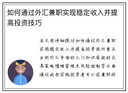 如何通过外汇兼职实现稳定收入并提高投资技巧