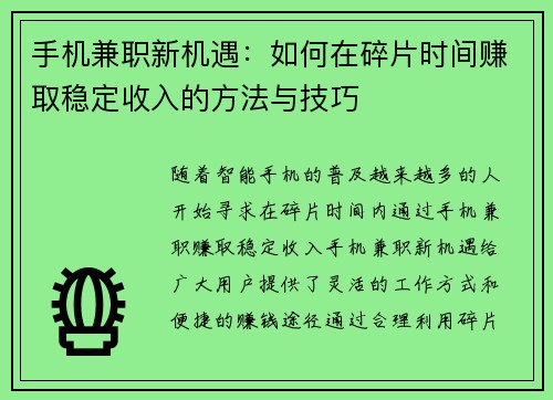 手机兼职新机遇：如何在碎片时间赚取稳定收入的方法与技巧