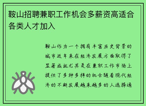 鞍山招聘兼职工作机会多薪资高适合各类人才加入