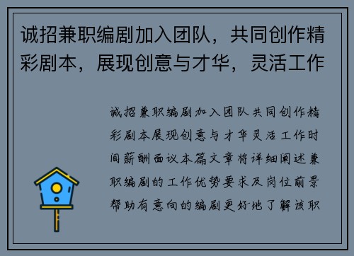 诚招兼职编剧加入团队，共同创作精彩剧本，展现创意与才华，灵活工作时间，薪酬面议