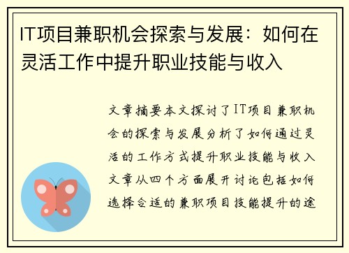 IT项目兼职机会探索与发展：如何在灵活工作中提升职业技能与收入
