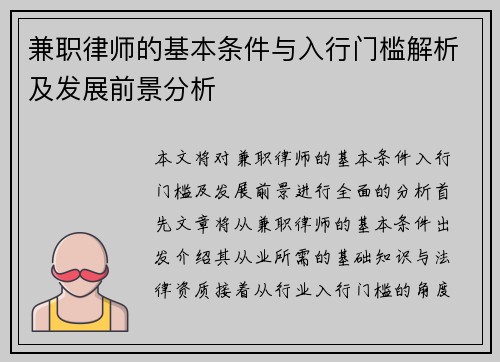兼职律师的基本条件与入行门槛解析及发展前景分析