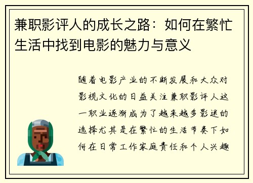 兼职影评人的成长之路：如何在繁忙生活中找到电影的魅力与意义