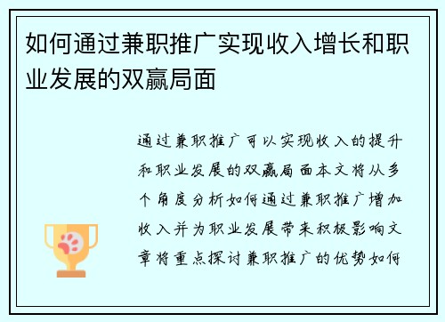 如何通过兼职推广实现收入增长和职业发展的双赢局面