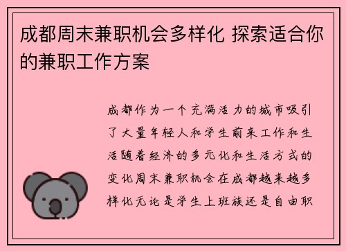 成都周末兼职机会多样化 探索适合你的兼职工作方案