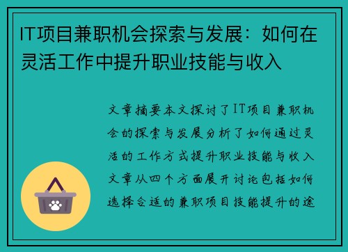 IT项目兼职机会探索与发展：如何在灵活工作中提升职业技能与收入
