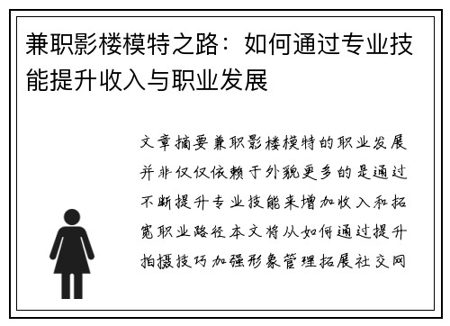 兼职影楼模特之路：如何通过专业技能提升收入与职业发展