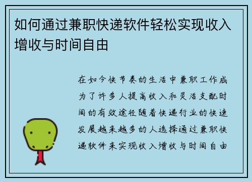 如何通过兼职快递软件轻松实现收入增收与时间自由