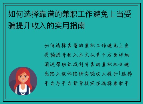 如何选择靠谱的兼职工作避免上当受骗提升收入的实用指南