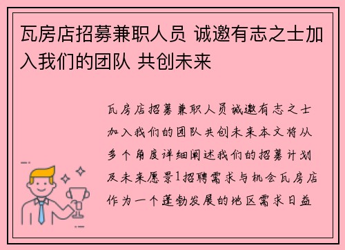 瓦房店招募兼职人员 诚邀有志之士加入我们的团队 共创未来