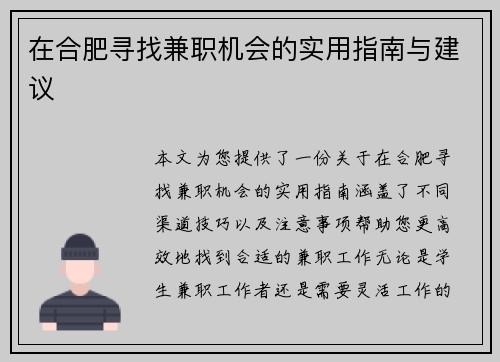 在合肥寻找兼职机会的实用指南与建议