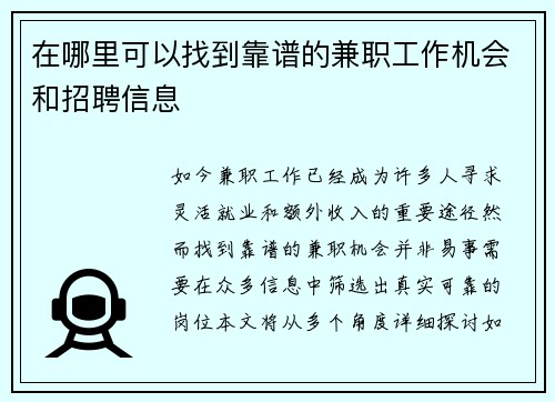在哪里可以找到靠谱的兼职工作机会和招聘信息