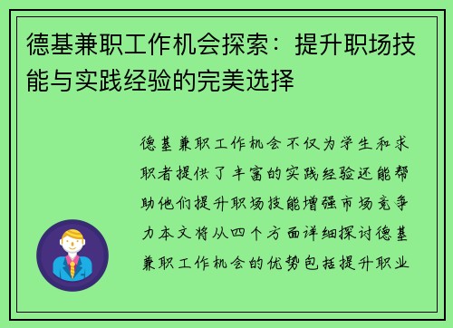 德基兼职工作机会探索：提升职场技能与实践经验的完美选择