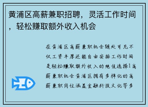 黄浦区高薪兼职招聘，灵活工作时间，轻松赚取额外收入机会