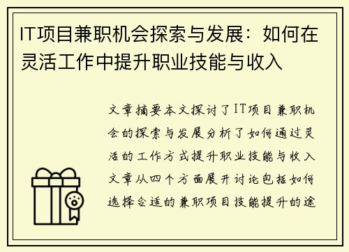 IT项目兼职机会探索与发展：如何在灵活工作中提升职业技能与收入