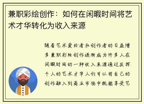兼职彩绘创作：如何在闲暇时间将艺术才华转化为收入来源