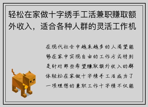 轻松在家做十字绣手工活兼职赚取额外收入，适合各种人群的灵活工作机会