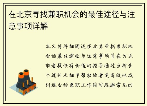 在北京寻找兼职机会的最佳途径与注意事项详解