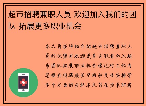 超市招聘兼职人员 欢迎加入我们的团队 拓展更多职业机会